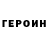ГЕРОИН Heroin P. Denis